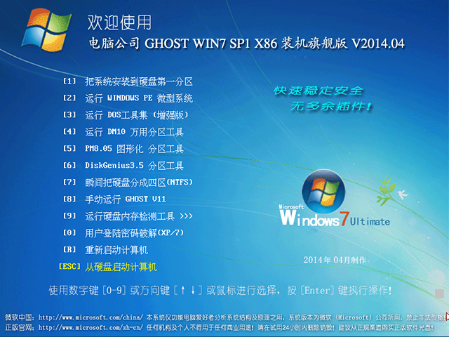 GHOST WIN7 SP1 X86 装机旗舰版 V2014.04