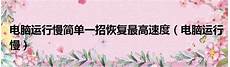 ghost系统有什么不好ghost系统有什么不好,小白给电脑重装