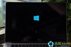 win7升win10开不了机如果你还在乎系统安全的话